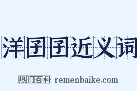 洋囝囝近义词是什么意思的图片